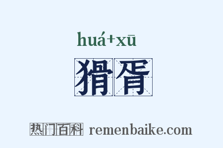 猾胥是什么意思的图片
